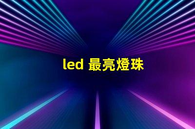 led 最亮燈珠
